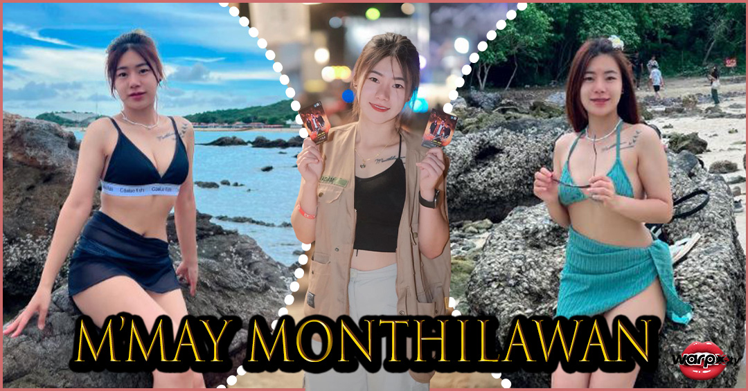 Monthilawan แจกวาร์ป น้อง เมย์ ไอดอล หน้าหวาน อวบอึ๋ม อกโตฟูจิ 18+